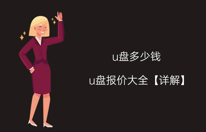 u盘多少钱 u盘报价大全【详解】